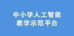 中小学人工智能教学平台