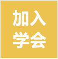 加入学会