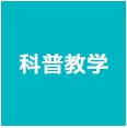 科普教学