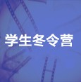 学生冬令营