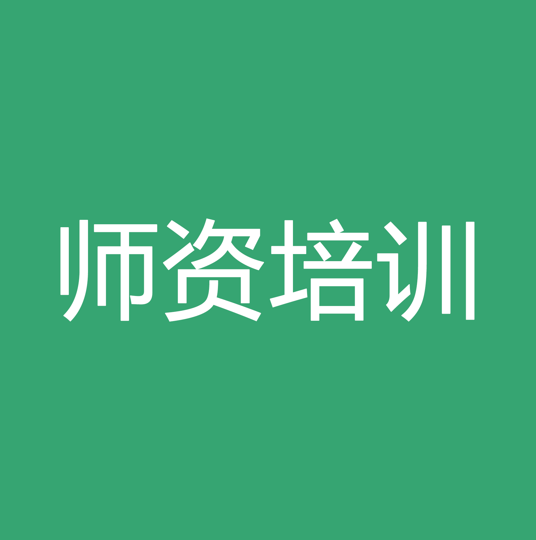 师资培训
